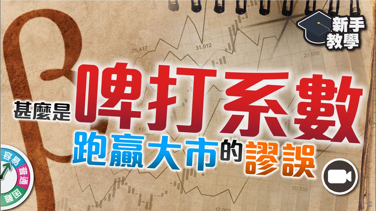 【#富翁組合管理篇】甚麼是「啤打系數」（Beta）：如何平衡資產風險？跑贏大市的謬誤！【新手教學 EP39 | #學投資】#跑贏大市 #Beta #啤打系數 投資組合 分散風險