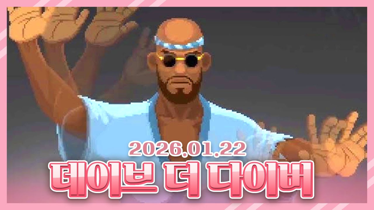 2026 01 22 데이브 더 다이버 3일차