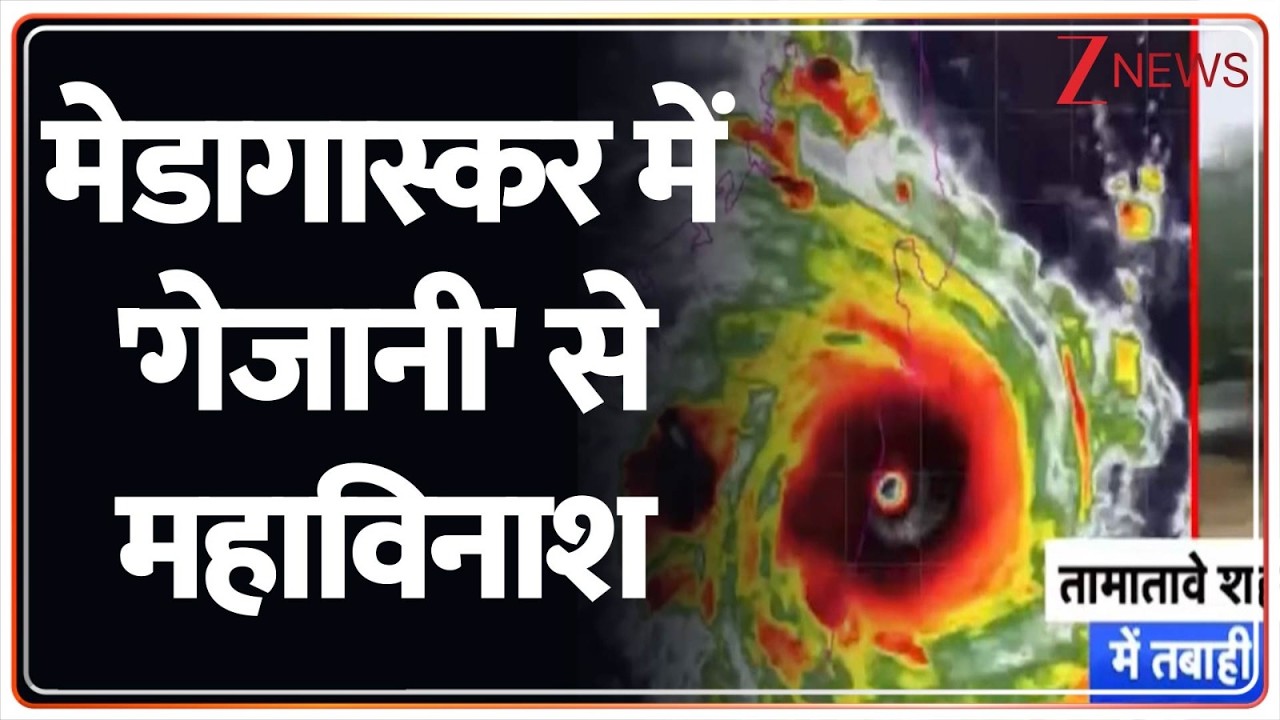 Breaking News: मेडागास्कर में 'गेजानी' से महाविनाश