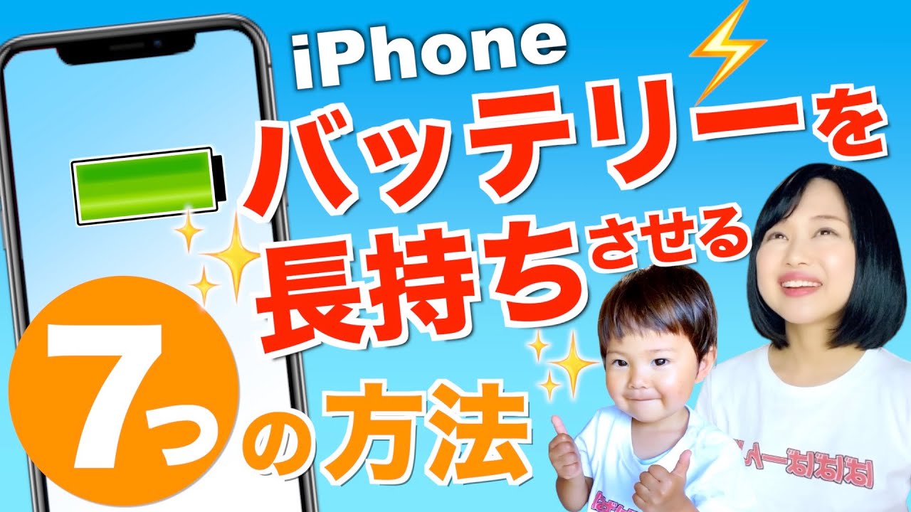 iPhoneのバッテリーを長持ちさせる方法7選
