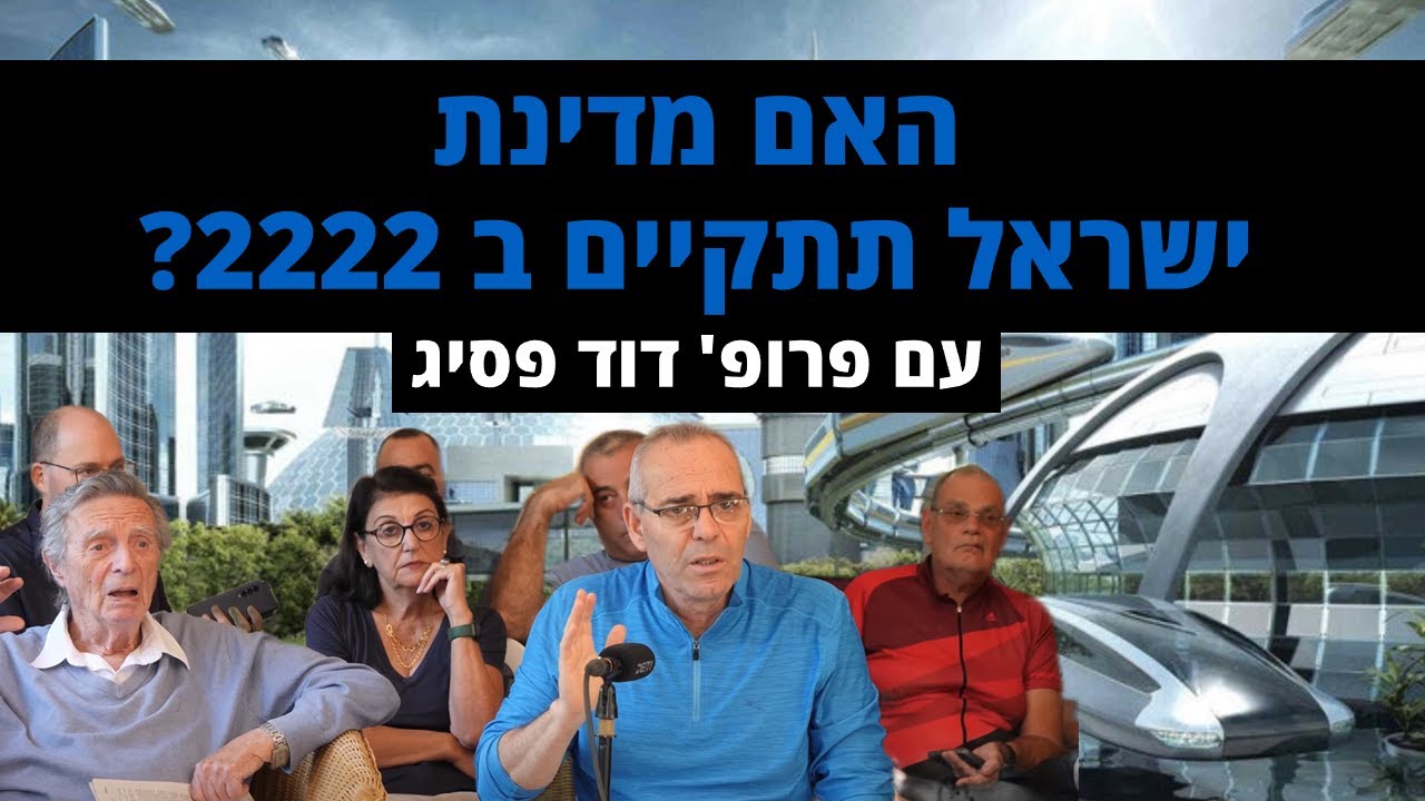 האם מדינת ישראל תתקיים בשנת 2222? - העתידן, פרופסור דוד פסיג בהרצאה בביתו של הפילוסוף יוסף אגסי