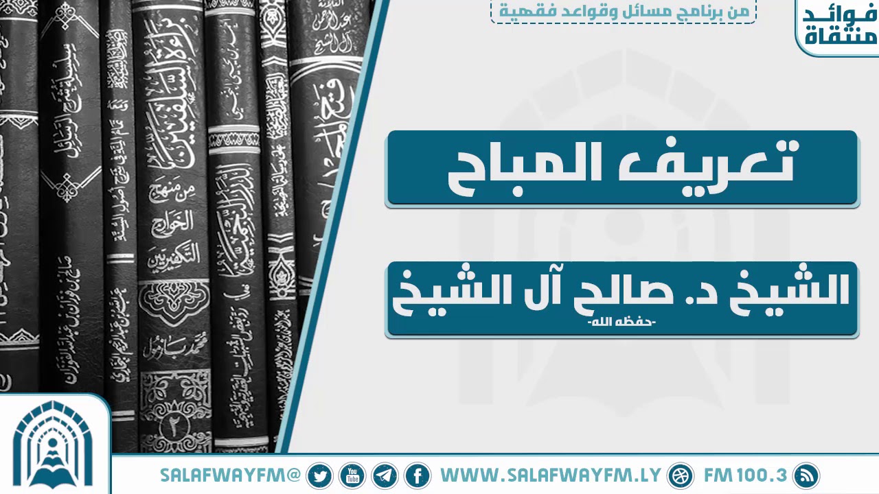 تعريف المباح - للشيخ  د. صالح بن عبد العزيز آل الشيخ -حفظه الله تعالى-