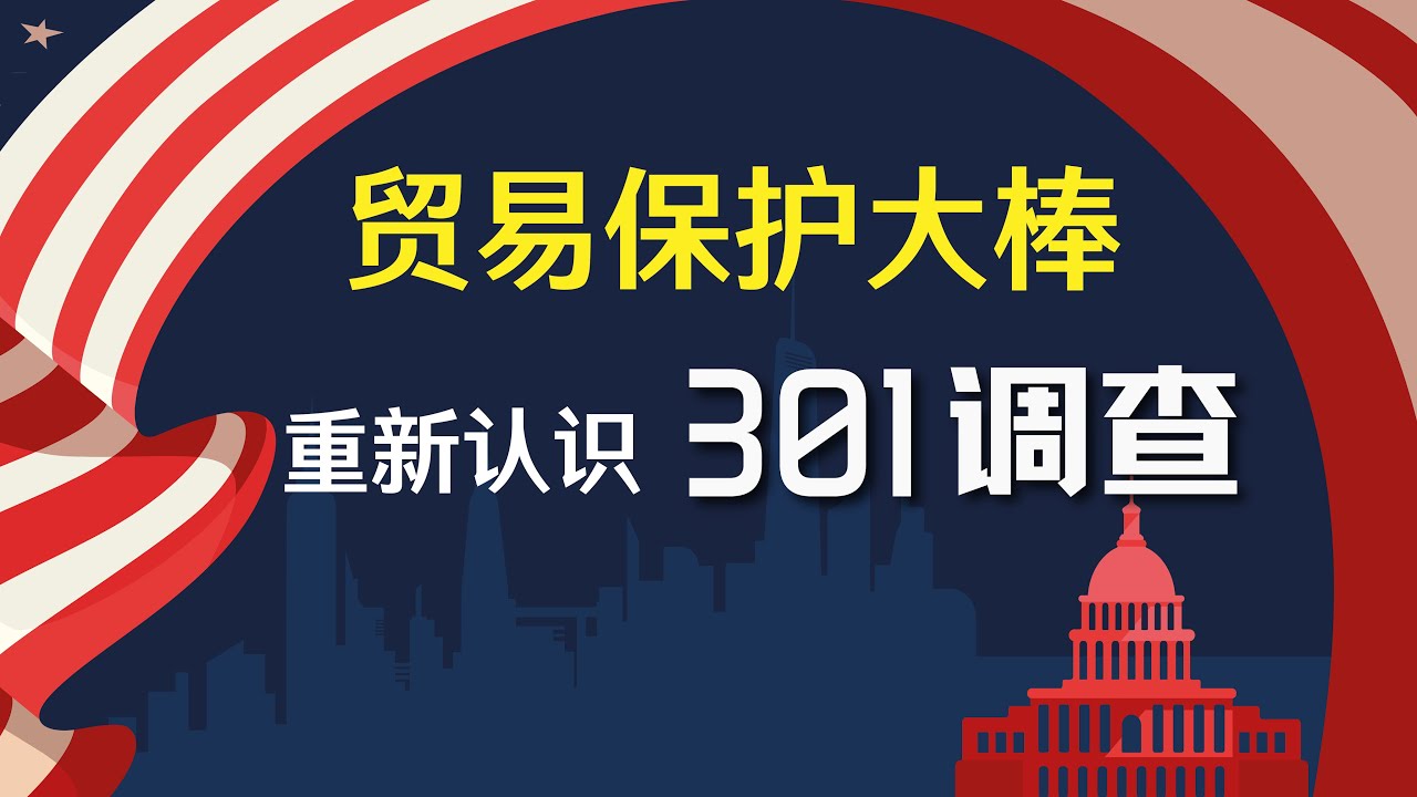 详解&ldquo;美帝经济霸权&rdquo;的撒手锏&ldquo;301调查&rdquo;