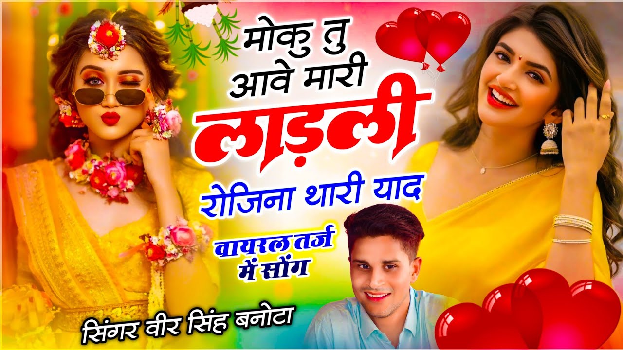 वायरल तर्ज में सोंग ¡! मोकु तु आवे मारी लाडली रोजिना थारी याद !¡ Veersingh Banota ¡! Meena Dj Geet