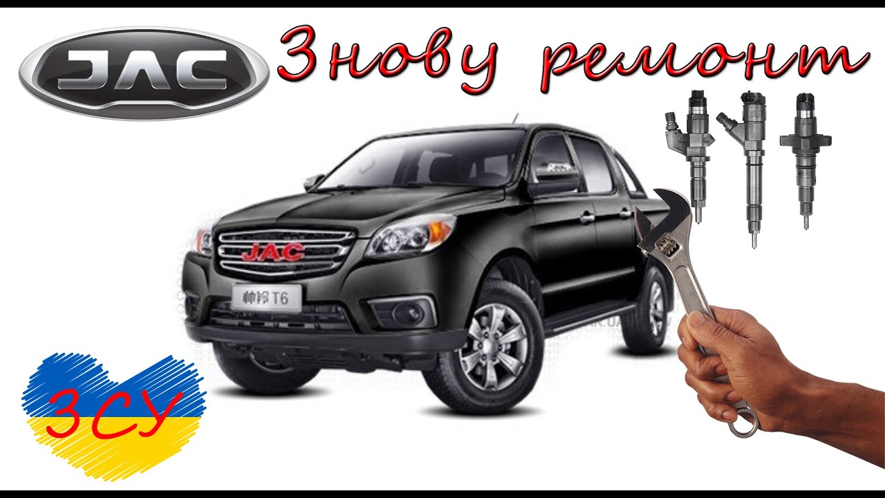 JAC T6 Pickup ЗНОВУ РЕМОНТ ФОРСУНОК???