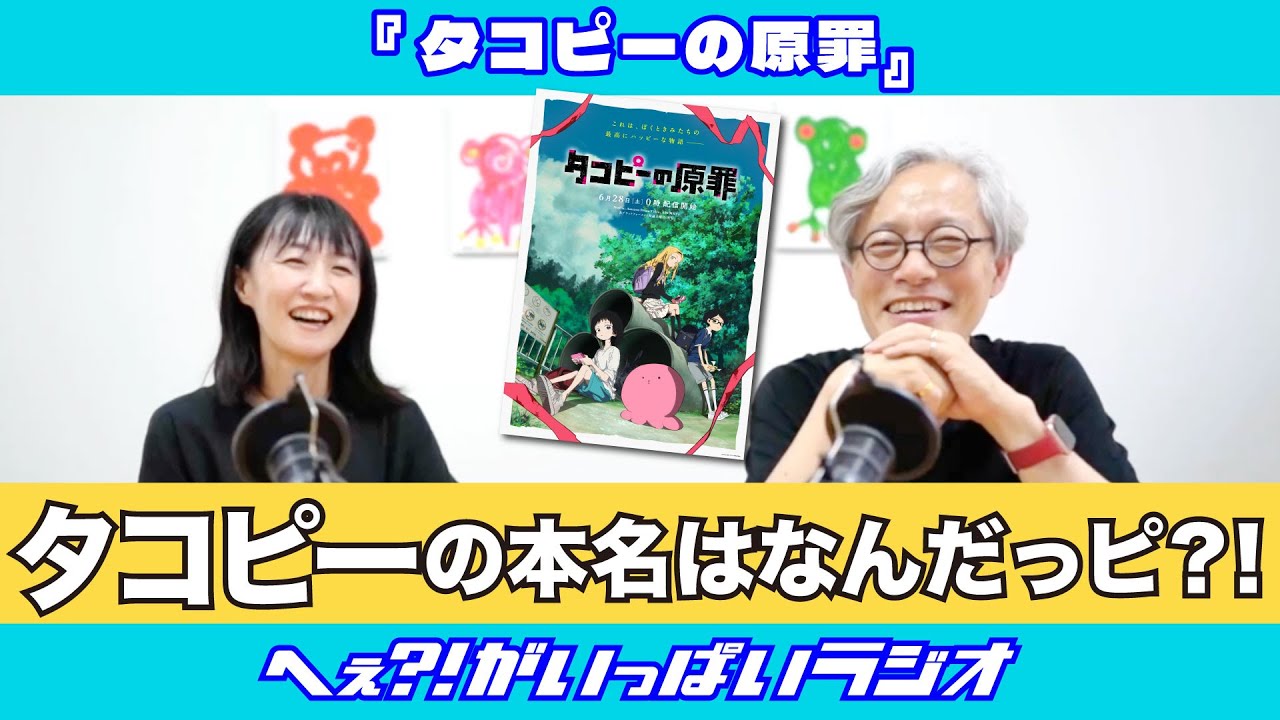 『タコピーの原罪』とアニメの中の家庭　〜へぇ?!がいっぱいラジオ〜