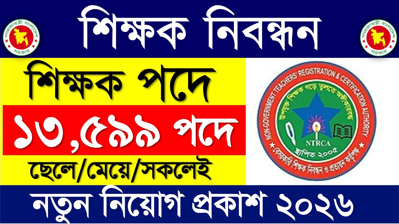 ১৩৫৯৯ পদে 🔥 শিক্ষক নিবন্ধন নিয়োগ বিজ্ঞপ্তি ২০২৬ | Ntrca job circular 2026