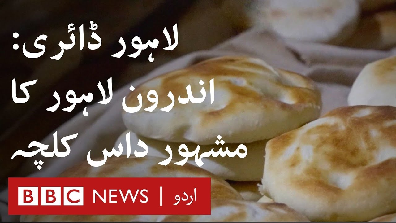 Lahore Diary Ep9: Daas Kulchay - special breakfast from Walled City of Lahore - BBC URDU