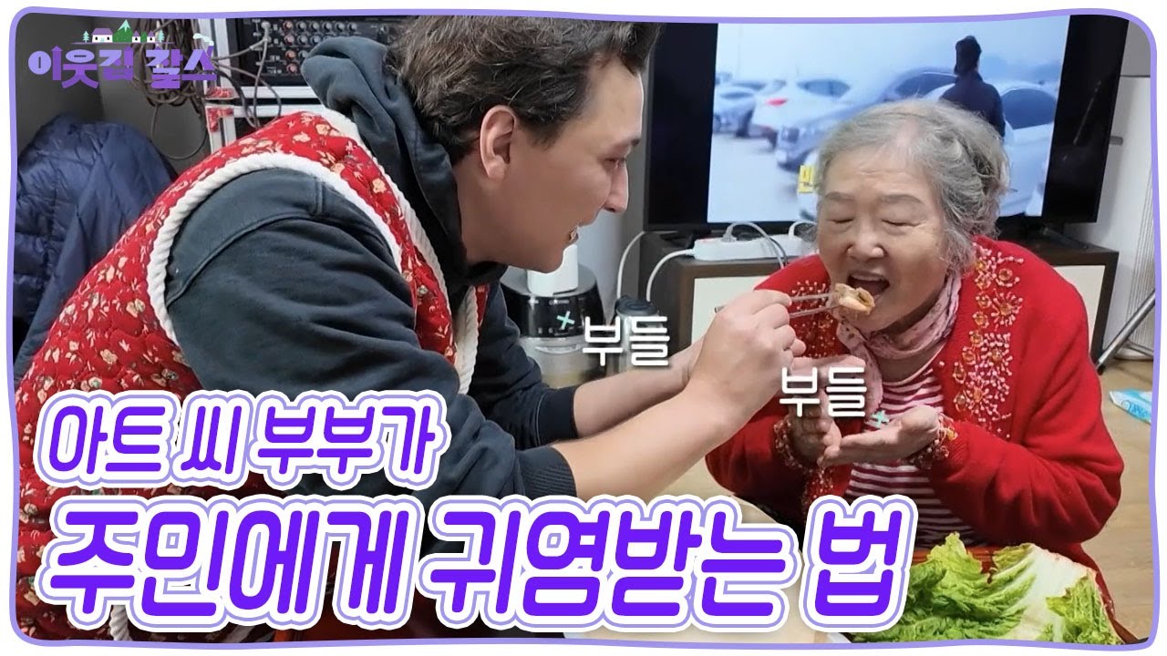 아트 씨 부부의 북촌에서 살아남기! 과연, 부부가 선택한 주민에게 귀염받는 전략은? [이웃집 찰스] KBS 260120 방송