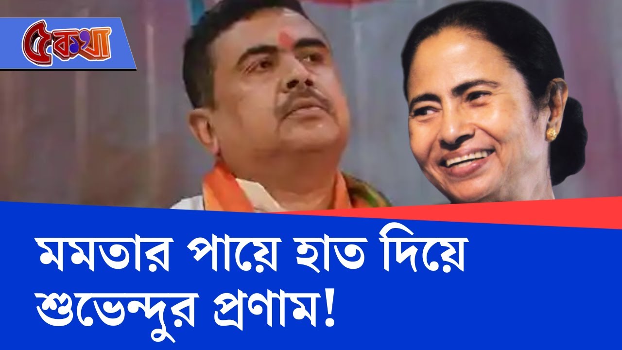 Suvendu Adhikari Meets Mamata Banerjee: 'বহুদিন পর কাছে এলি', বিধানসভা সাক্ষী মমতা-শুভেন্দু সৌজন্যের