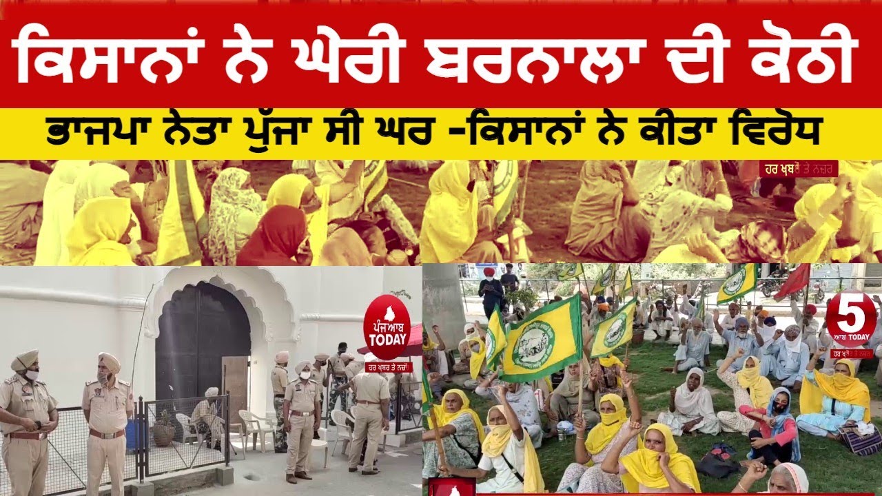 Farmers surrounded surjit singh barnala kothi| farmers protest against Bjp leader in barnala |