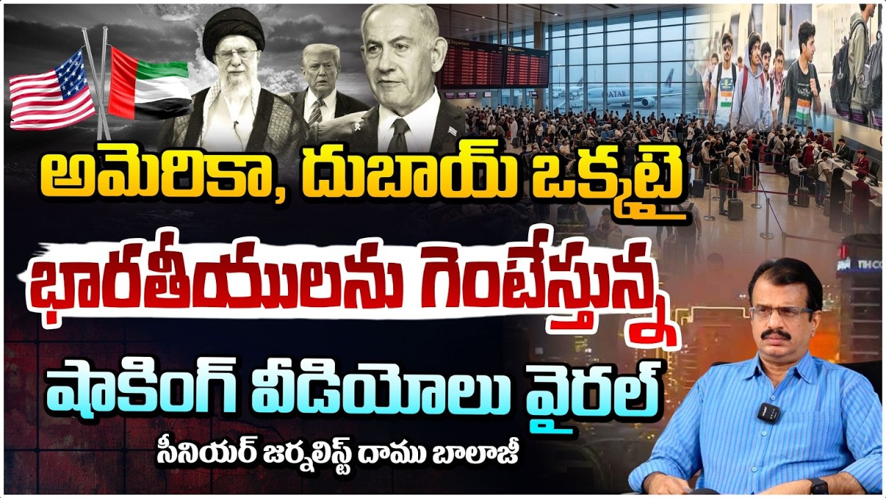 అమెరికా, దుబాయ్ ఒక్కటై భారతీయులను గెంటేస్తున్న షాకింగ్ వీడియో | Indians Expelling From  Dubai