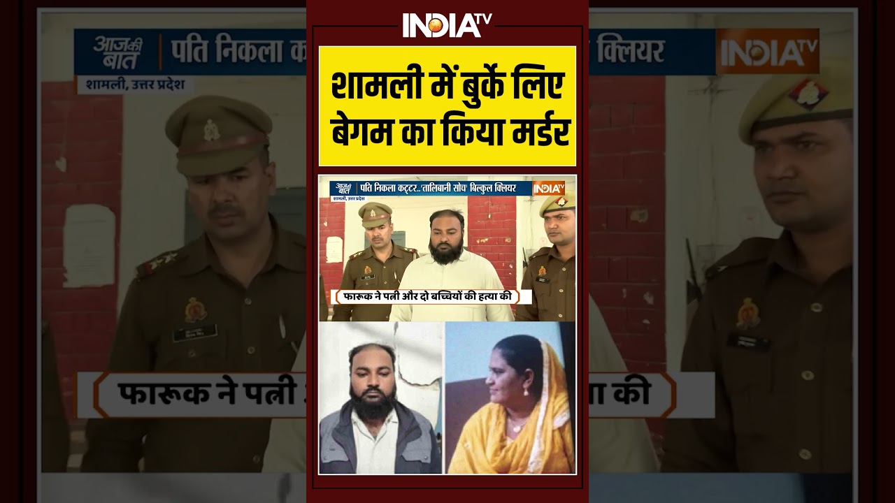 Shamli Triple Murder Case | शामली में बुर्के लिए बेगम का किया मर्डर #shamli #burqa #uttarpradesh