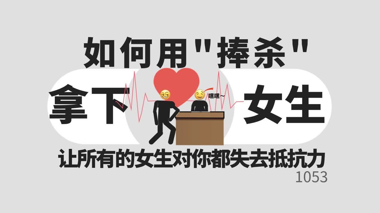 如何用&ldquo;捧杀&rdquo;拿下你心仪的女生？