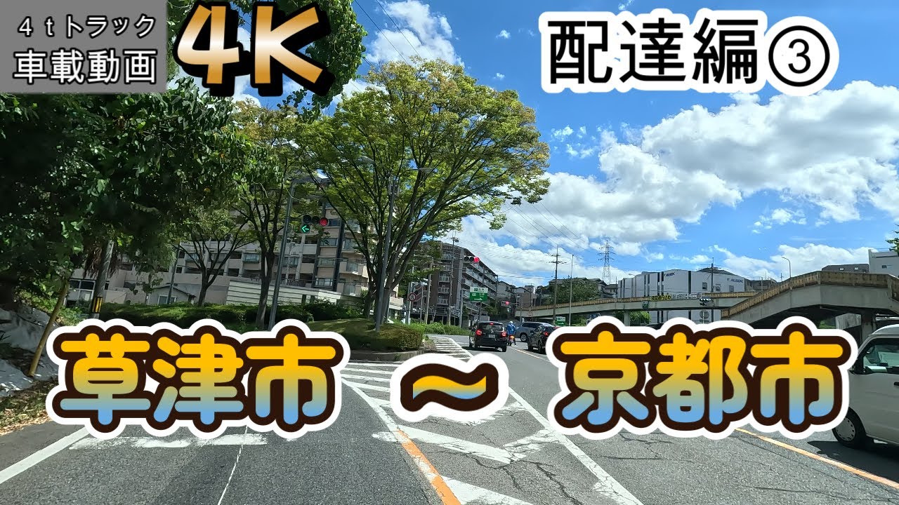 【2023.09.01出発編③】滋賀県草津市～京都市中京区まで【車載動画】【4K】【等倍速】４ｔトラック　仕事中　ドライブ動画　信号待ちカット　ASMR　オススメ！