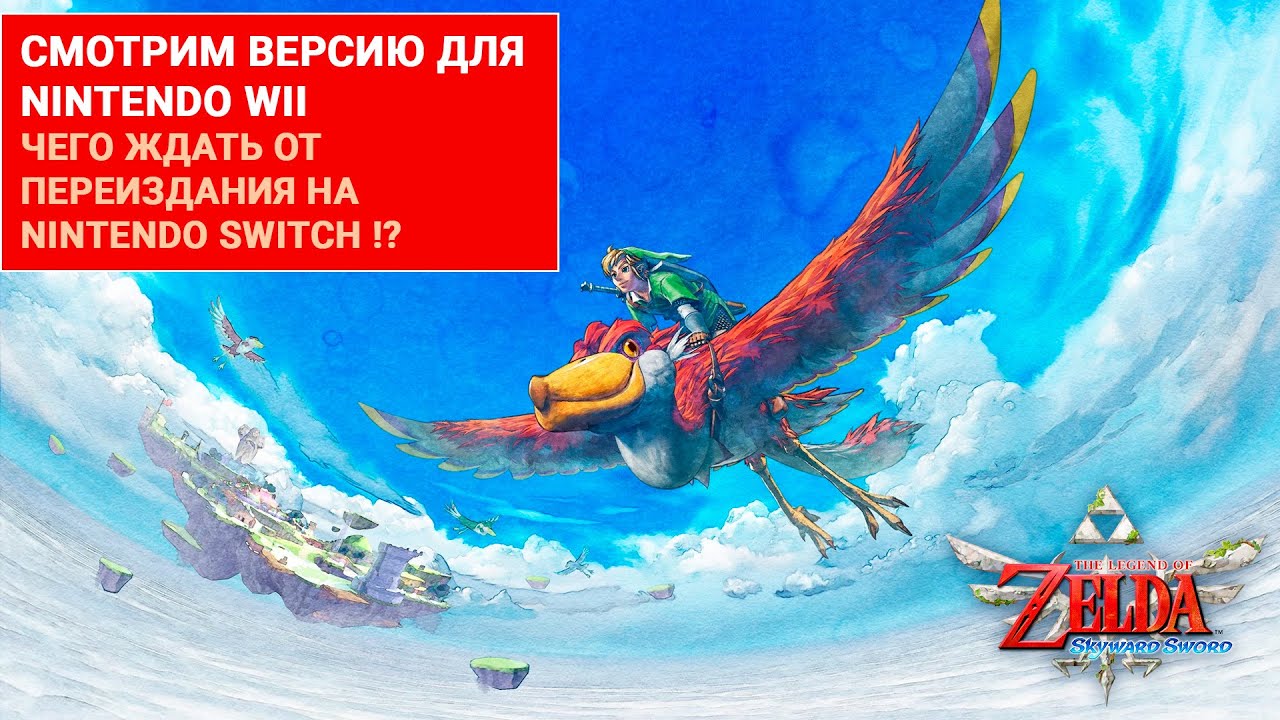 Legend of Zelda Skyward Sword СМОТРИМ ВЕРСИЮ ДЛЯ NINTENDO WII, ЧЕГО ЖДАТЬ ОТ ПЕРЕИЗДАНИЯ НА SWITCH!?