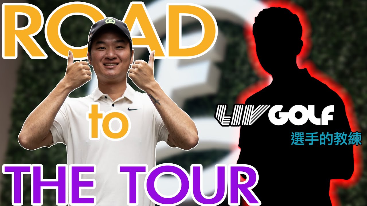 Road to the TOUR #5 出大招了- LIV 選手的教練 ｜揮桿如何快又穩｜Golfit