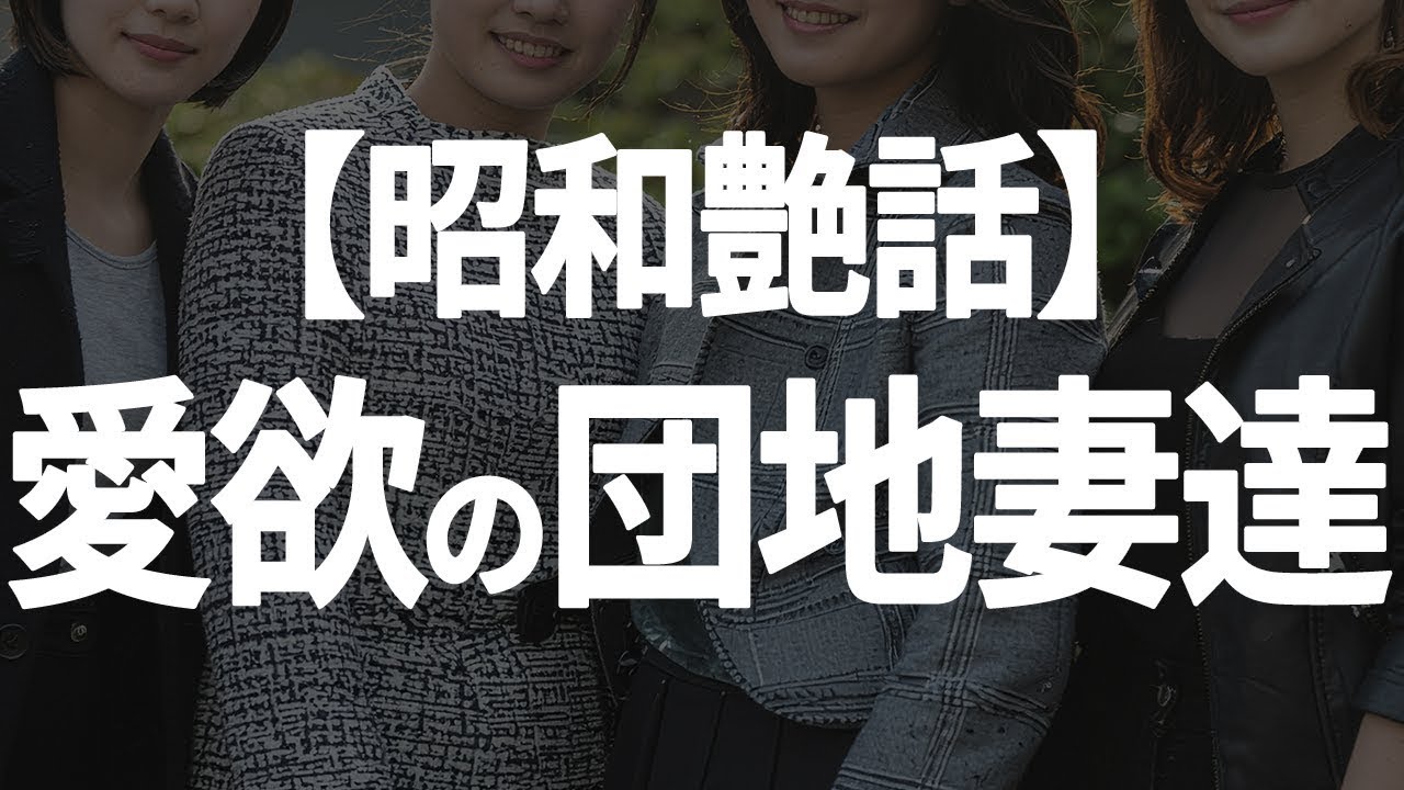 【シニア恋愛】　昭和の団地妻たちとの愛と不倫の記録　【朗読劇】 srt