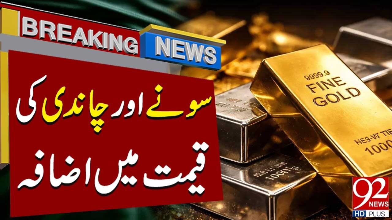 Huge Surge in Gold & Silver Prices, 22 Feb 2026 | Gold Prices Latest Update | Breaking | 92NewsHD