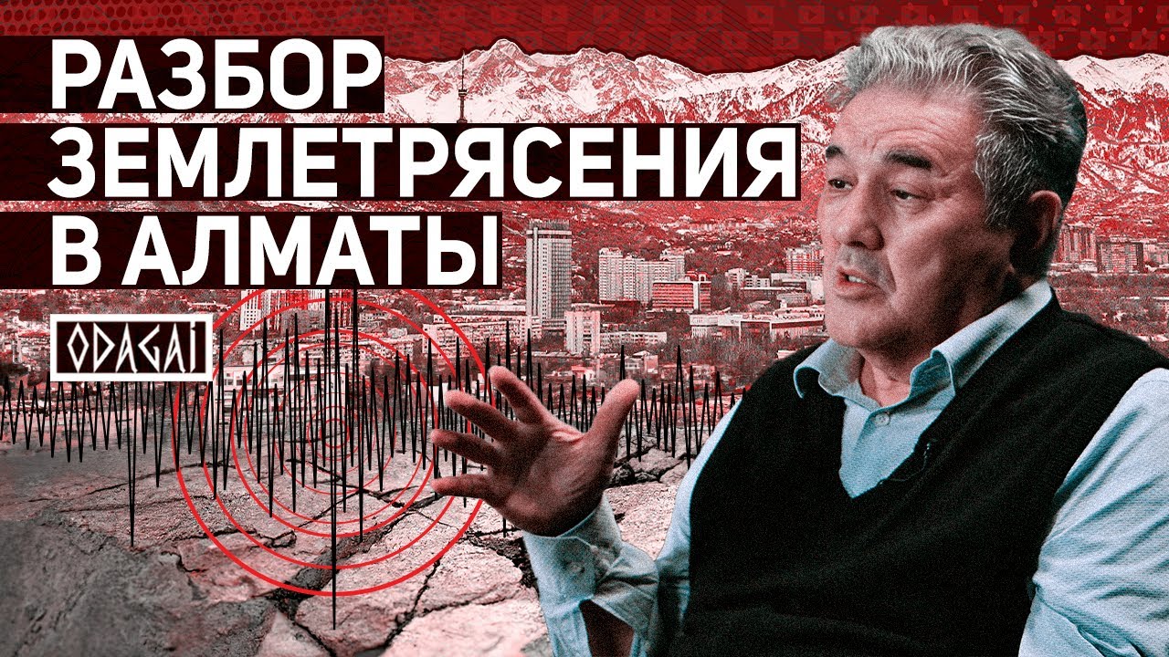 Землетрясение в Алматы: Что делать и какие ошибки можно избежать? ODAGAI