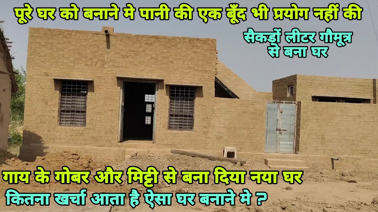 सैकड़ों लीटर गौमूत्र से बना गोबर और मिट्टी का कच्चा घर👌कितना खर्चा आया? देखें इस विडियो मे👌 Mud House