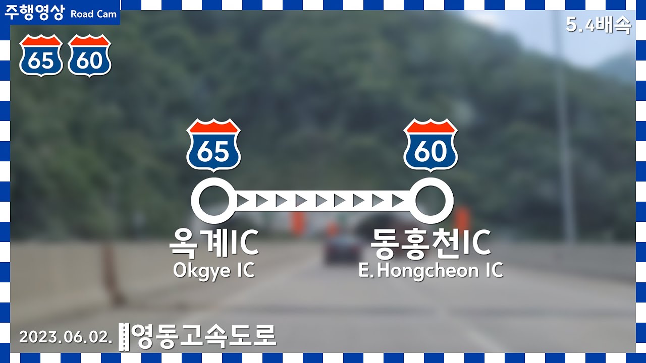 Road Cam 동해고속도로~서울양양고속도로 | 옥계IC → 동홍천IC 주행영상 5.4배속 | 2023.06.02.