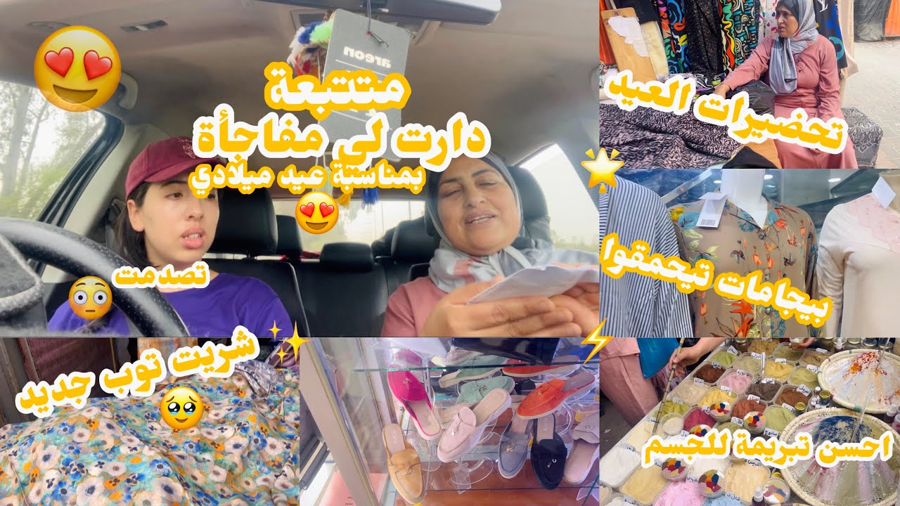 اول كادو وصلني😍بمناسبة عيد ميلادي🥳من متتبعة😍 تافقت هيا و ماما😍تحضيرات العيد😍شريت توب جديد😩