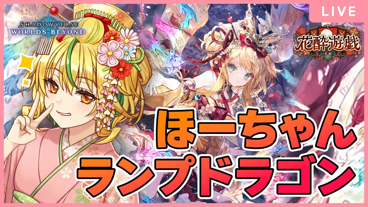 【 #shadowverse : Worlds Beyond】ほーちゃんドラゴンでグラマスランクマ！【山吹菜ノ花/ #シャドバWB   】