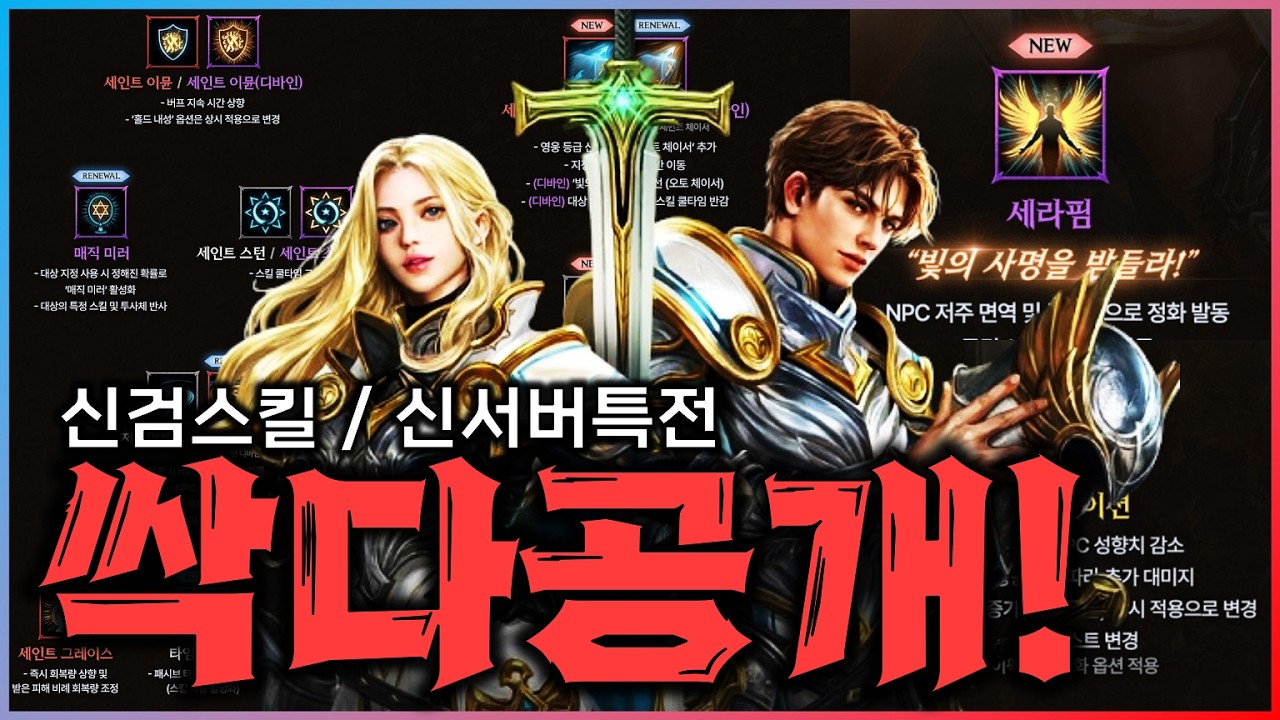 [리니지M] 어제 안 나온 신성검사 스킬까지 다 나왔습니다! 신서버 특전도 전부 공개!