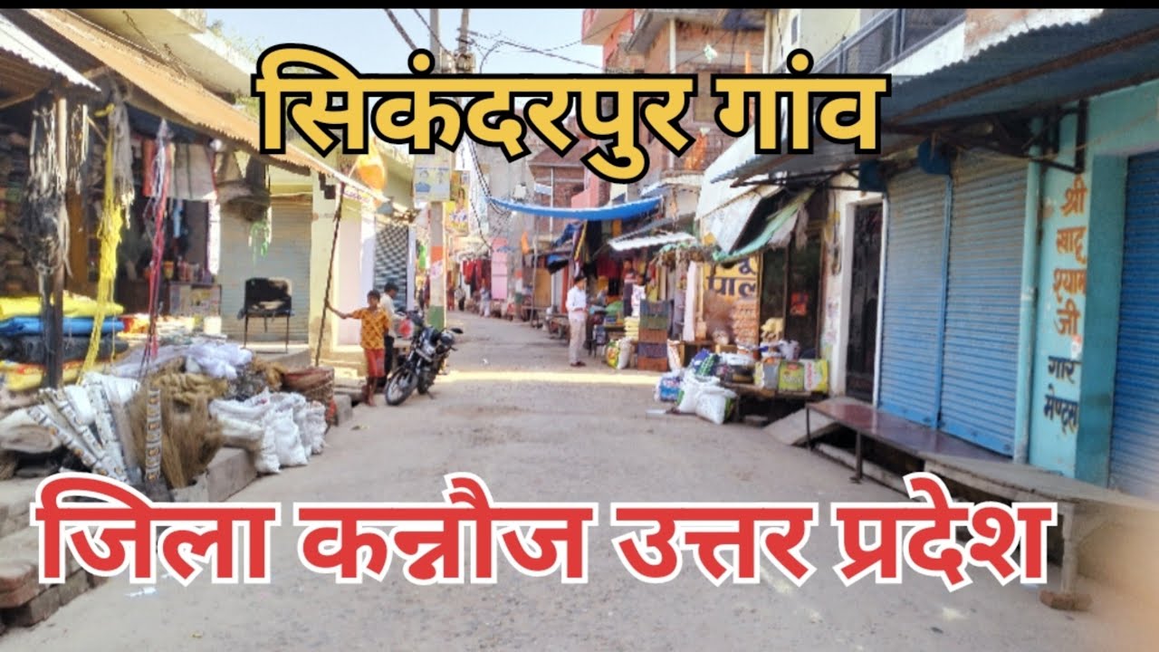सिकंदरपुर गांव|| SIKANDARPUR VILLAGE || SIKANDARPUR CHHIBRAMAU || SIKANDARPUR KANNAUJ