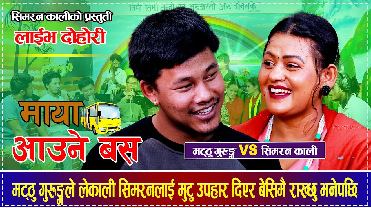 मट्ठु गुरुङ्गलाई भेटन आएकि सिमरन बाटोमै जाममा परिन Matthu Gurung VS Simran Kali Live Dohori 2025