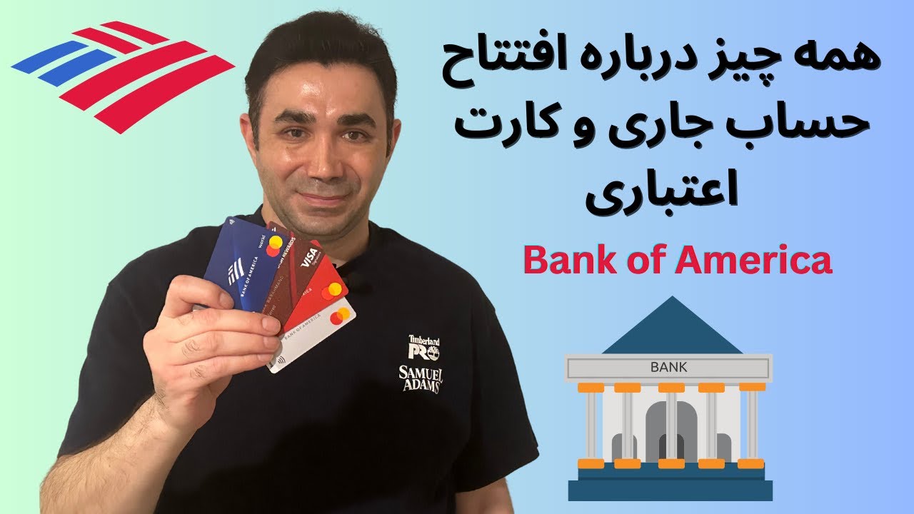 حساب جاری و کارت اعتباری Bank of America:  افتتاح حساب، مزایا و نکات مدیریتی در آمریکا!