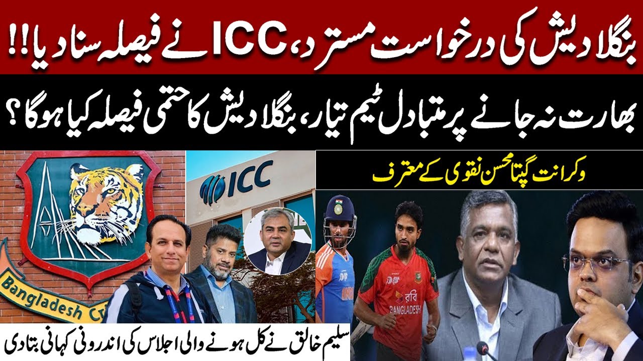 ICC Rejects Bangladesh Cricket Board Request | T20 World Cup 2026 |  Saleem Khaliq Story Revealed