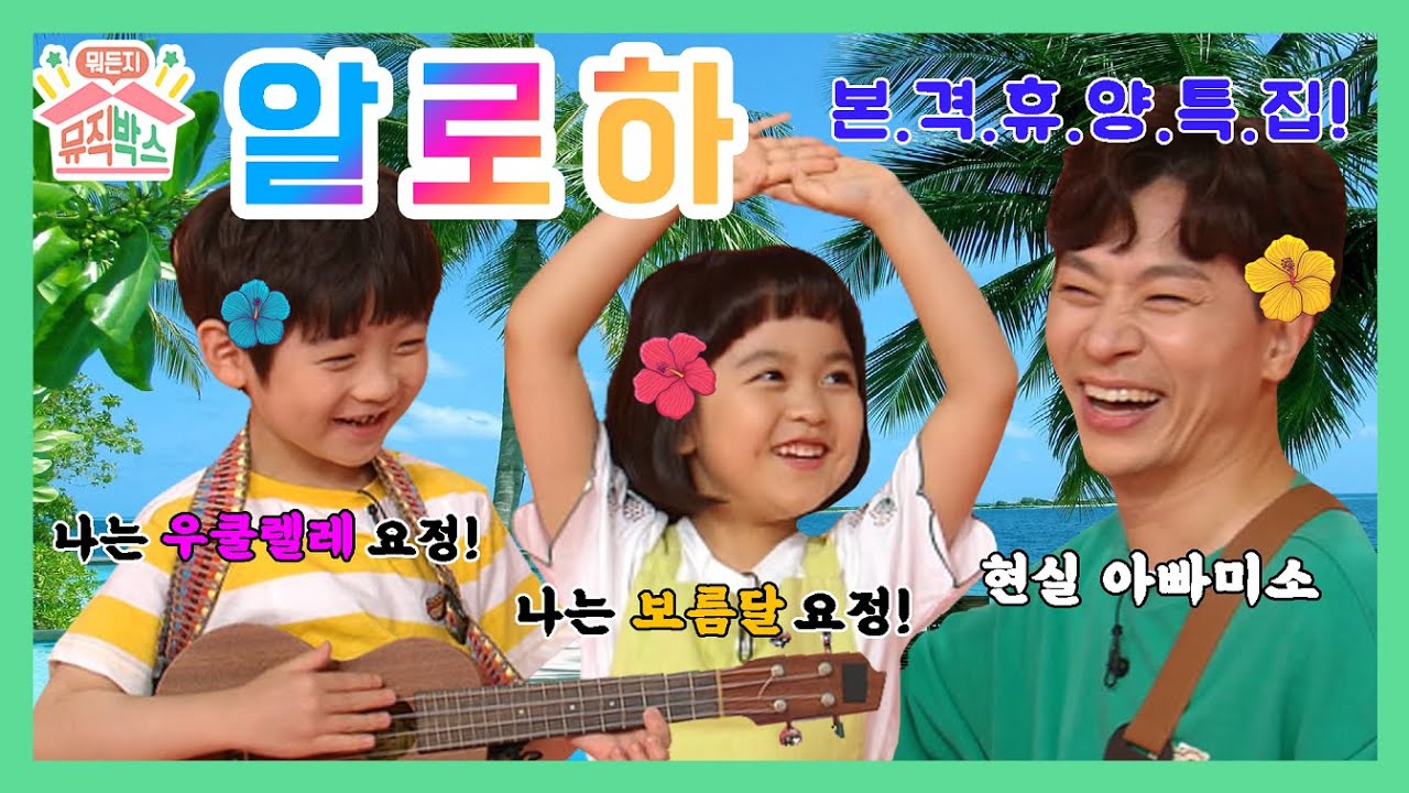 본격 여름 휴양 특집?! 하와이가 따로 없지~ [정상훈의 뭐든지 뮤직박스] 32화. 알로하