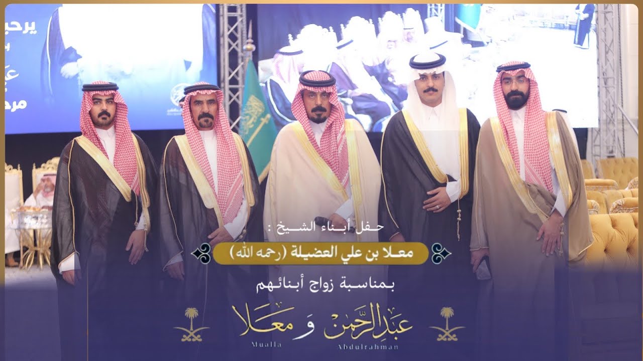 حفل أبناء الشيخ : معلا بن علي العضيلة رحمه الله بمناسبة زواج أبنائهم / عبدالرحمن و معلا