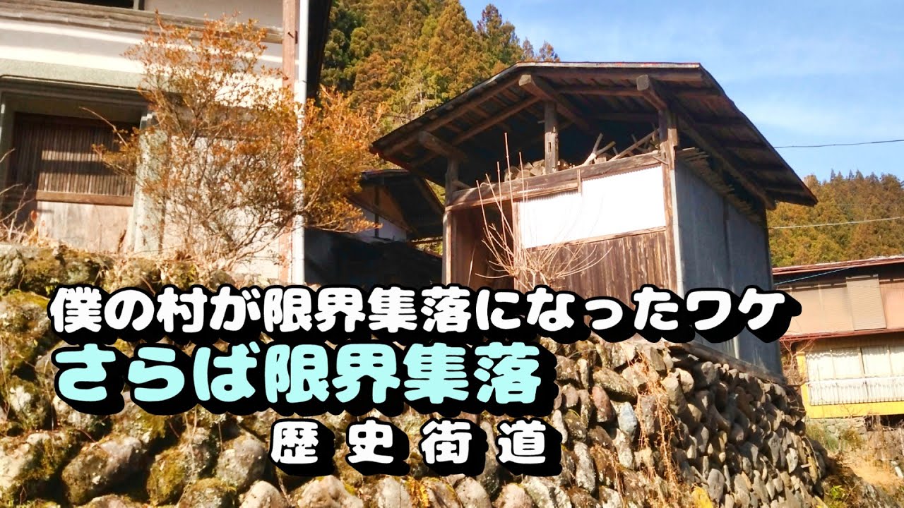 僕の村が限界集落になったワケ　さらば限界集落!!