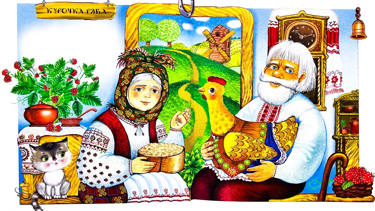 Курочка ряба. Українська народна казка. Аудіокниги для дітей українською мовою. Аудіоказки для дітей