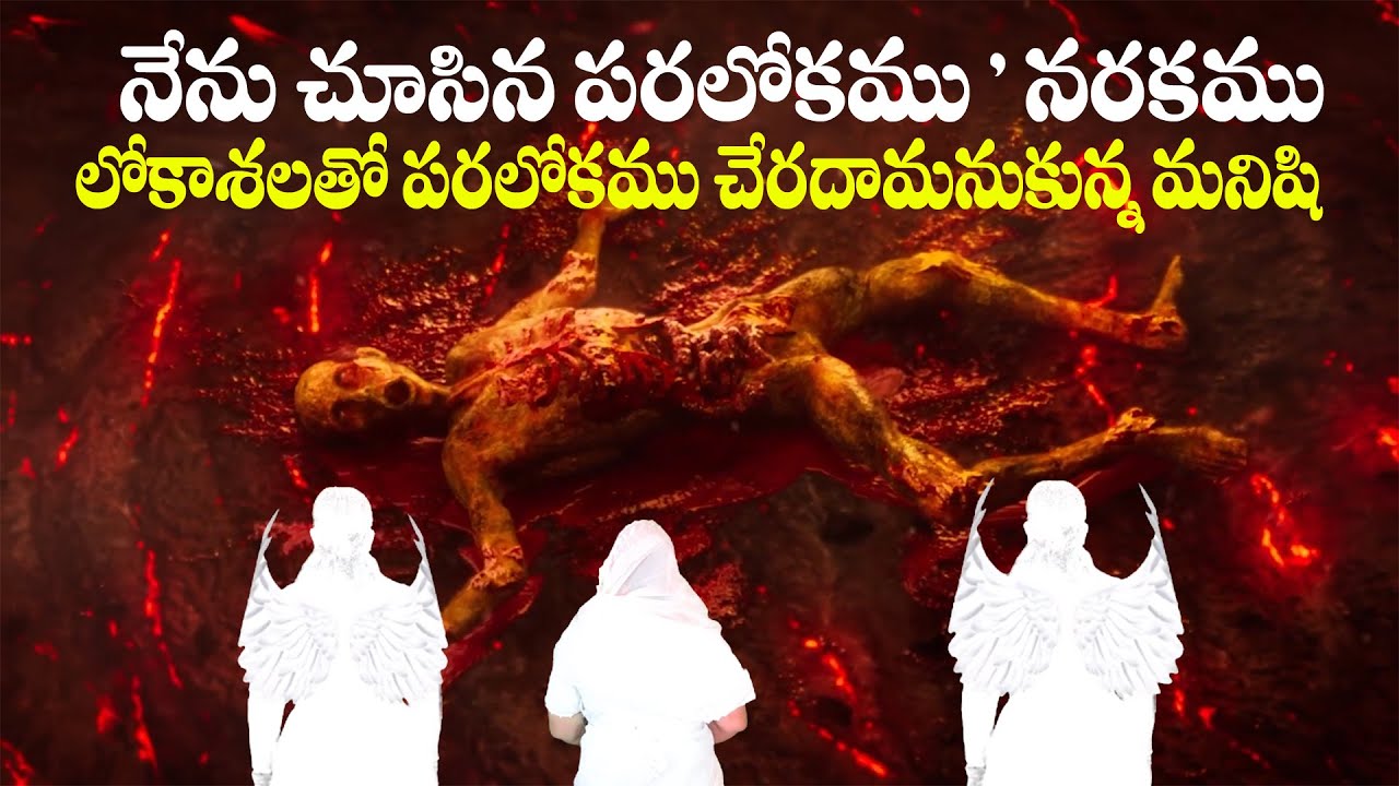 నేను చూసిన పరలోకము నరకము // లోకాశలతో  పరలోకము  చేరవచ్చు అనుకున్న మనిషి  // Rev.Dr:Maryratnam garu //