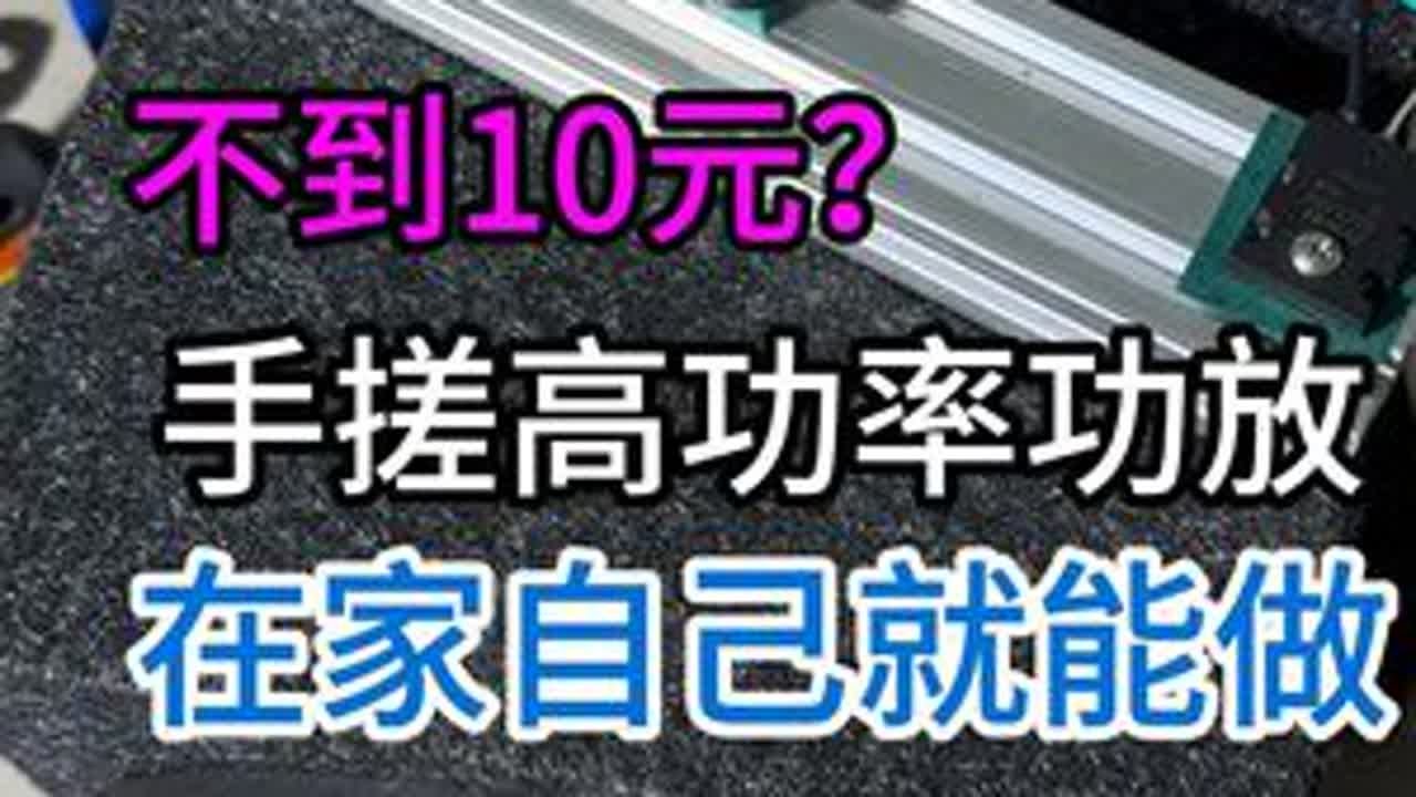 不到十元就能手搓大功率功放电路？ 从旧电路板随便拼凑几个电子元件，就可以手搓一个大功率的功放电路，让闲置的音响换发新的声音！