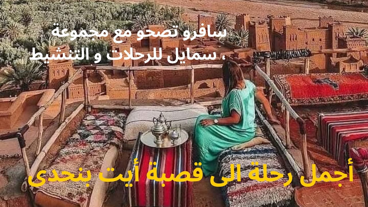 رحلة الى قصبة أيت بن حدو مع مجموعة سمايلً ورزازت
