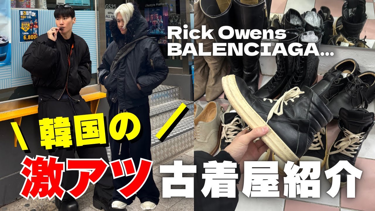 【rick owens発掘】穴場な韓国古着屋|美容もする1日|rick owens|balenciaga|korea vlog|ファッション