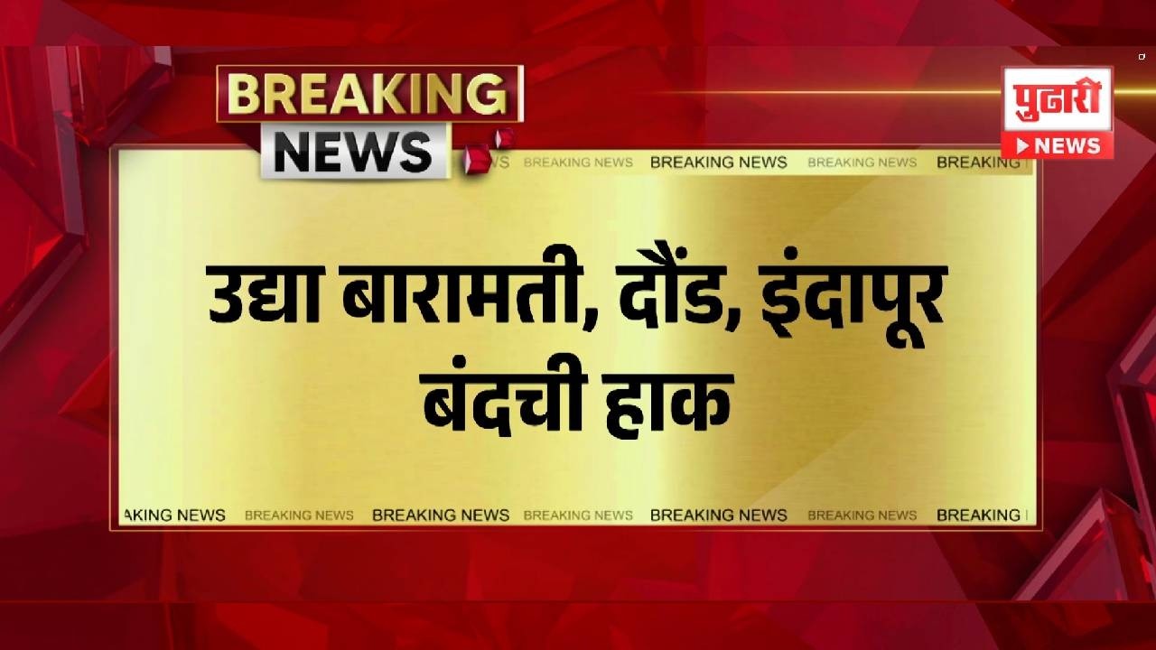 Pudhari News | उद्या बारामती, दौंड, इंदापूर बंदची हाक | BARAMATI