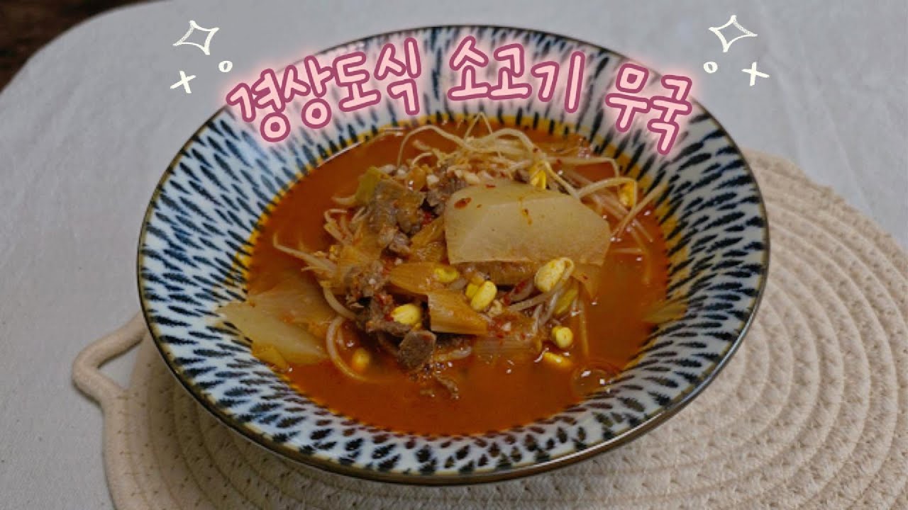 [국/찌개]경상도식 소고기무국