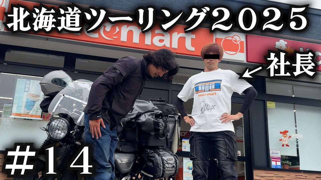 セイコーマートから呼び出しくらう男【北海道ツーリング2025】14日目最終日