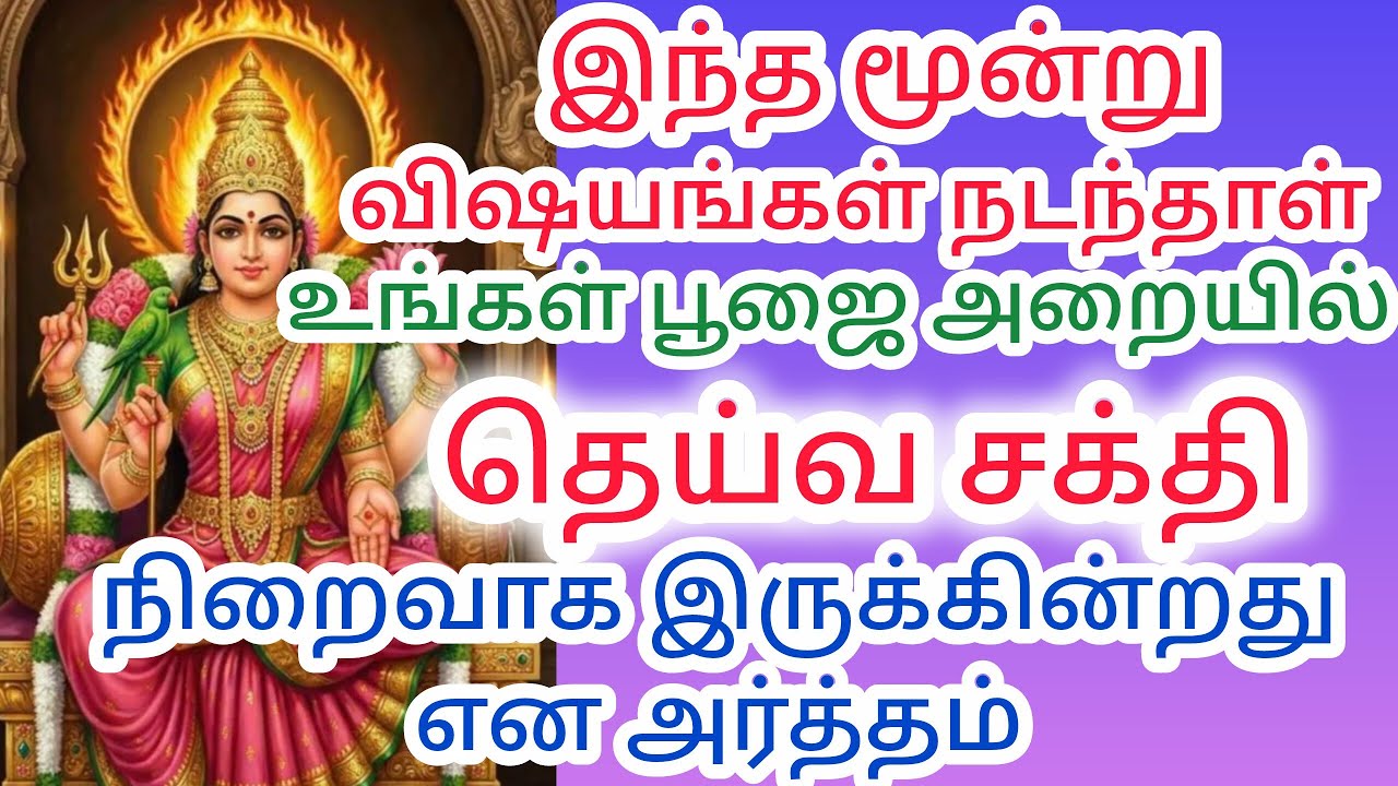  பூஜை அறையில் இந்த மூன்று விஷயங்கள் நடந்தால்  உங்கள் பூஜைஅறையில் தெய்வ சக்தி இருக்கின்றது எனஅர்த்தம்