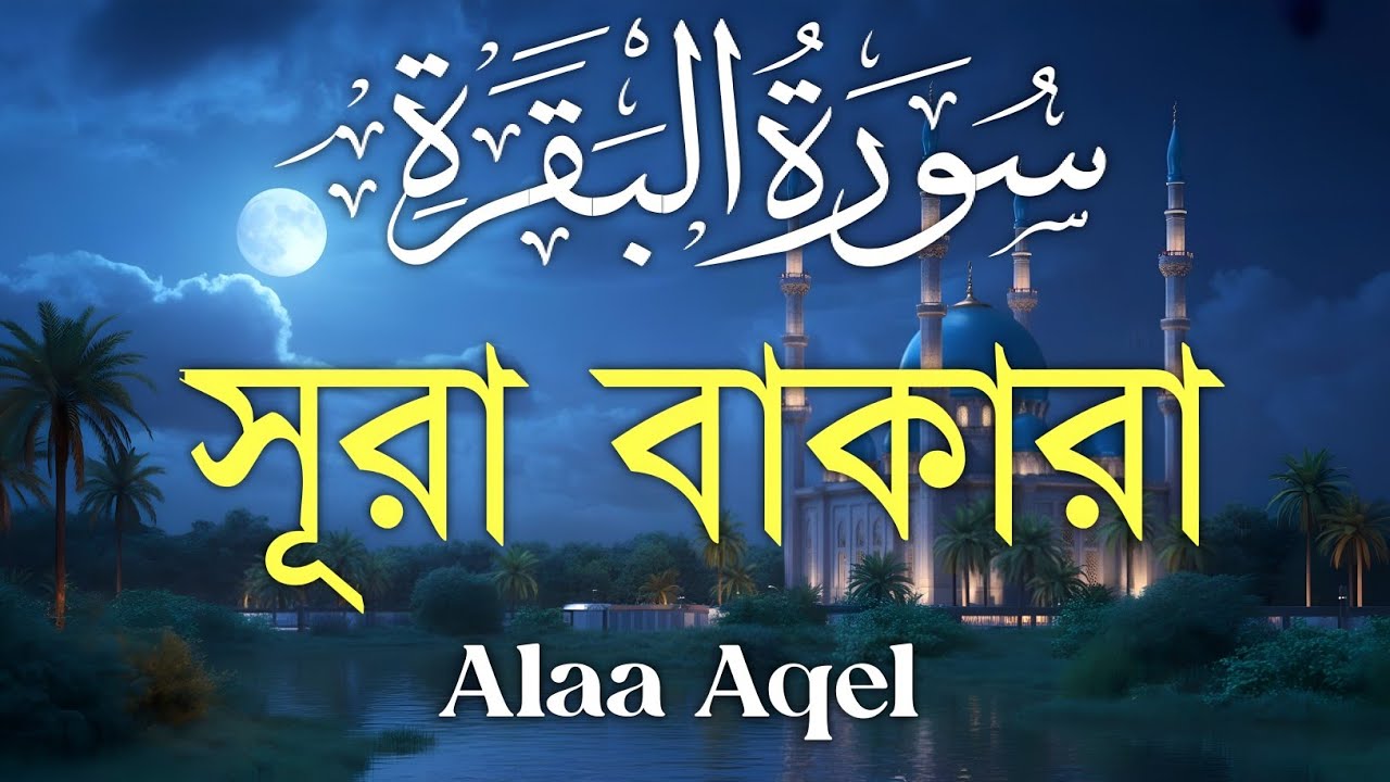 ঘরের উন্নতির জন্য সূরা বাকারা প্রতিদিন শুনুন I Surah Al Baqarah Full Quran Recitation | Alaa Aqel