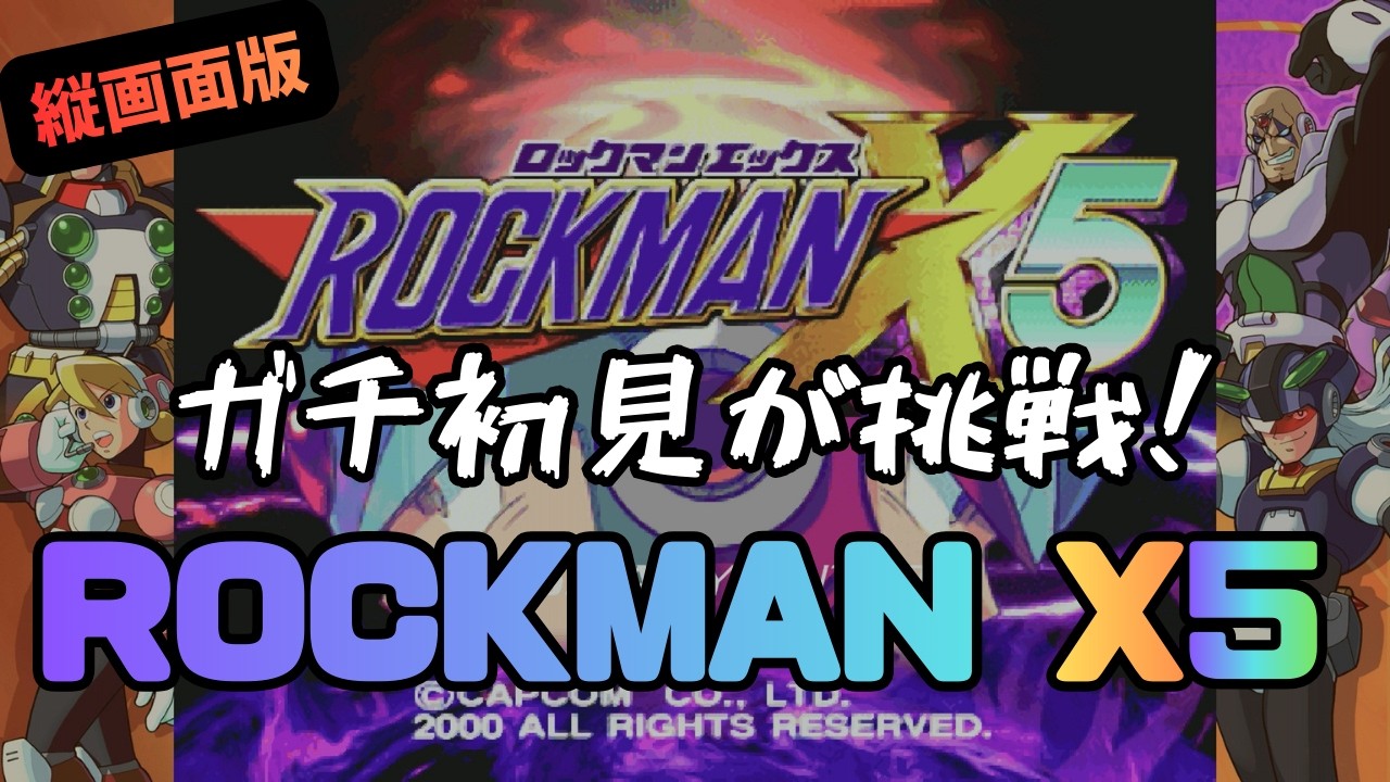 【ロックマンX5/縦画面】ガチ初見で超久しぶりのXシリーズに挑む！#1