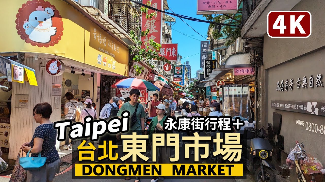 Taipei／台北「東門市場」朝市現況！Dongmen Market (near Yongkang Street) 永康街周邊的傳統市場，東門站一步就到／Taiwan Walking Tour台湾旅行