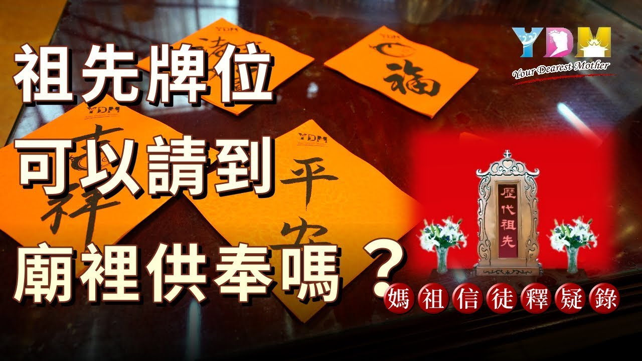 祖先牌位可以請到廟裡供奉嗎？【媽祖信徒釋疑錄】
