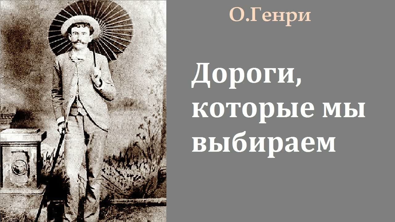 О.Генри. Дороги которые мы выбираем. Аудиокнига.